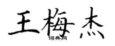 丁谦王梅杰楷书个性签名怎么写