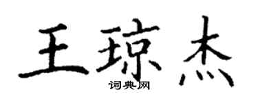 丁谦王琼杰楷书个性签名怎么写