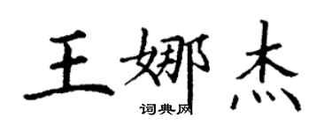 丁谦王娜杰楷书个性签名怎么写