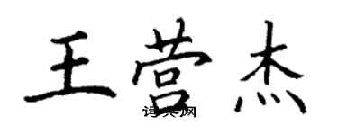 丁谦王营杰楷书个性签名怎么写