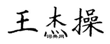 丁谦王杰操楷书个性签名怎么写