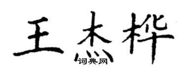 丁谦王杰桦楷书个性签名怎么写