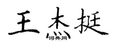 丁谦王杰挺楷书个性签名怎么写
