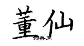 丁谦董仙楷书个性签名怎么写