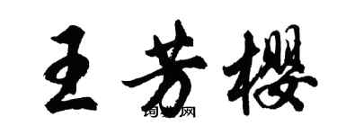胡问遂王芳樱行书个性签名怎么写