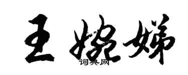 胡问遂王婉娣行书个性签名怎么写