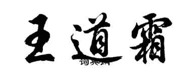 胡问遂王道霜行书个性签名怎么写
