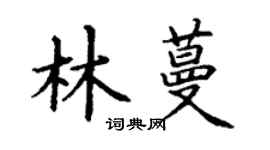 丁谦林蔓楷书个性签名怎么写