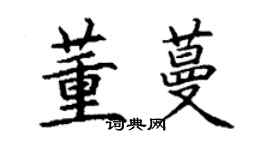 丁谦董蔓楷书个性签名怎么写
