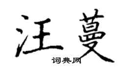 丁谦汪蔓楷书个性签名怎么写