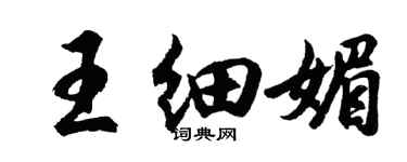 胡问遂王细媚行书个性签名怎么写