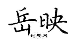 丁谦岳映楷书个性签名怎么写