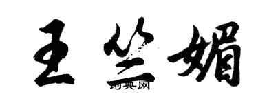 胡问遂王竺媚行书个性签名怎么写