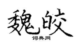 丁谦魏皎楷书个性签名怎么写