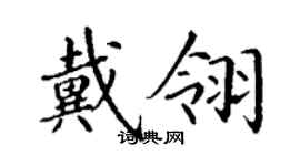 丁谦戴翎楷书个性签名怎么写