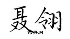 丁谦聂翎楷书个性签名怎么写