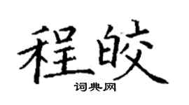 丁谦程皎楷书个性签名怎么写