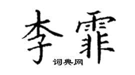 丁谦李霏楷书个性签名怎么写