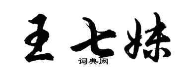 胡问遂王七妹行书个性签名怎么写