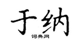 丁谦于纳楷书个性签名怎么写