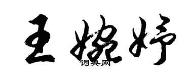 胡问遂王婉妤行书个性签名怎么写