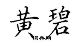 丁谦黄碧楷书个性签名怎么写