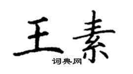 丁谦王素楷书个性签名怎么写