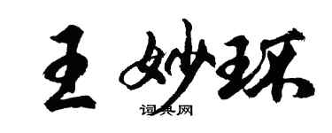 胡问遂王妙环行书个性签名怎么写