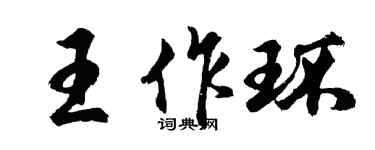 胡问遂王作环行书个性签名怎么写