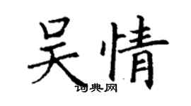 丁谦吴情楷书个性签名怎么写