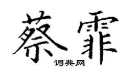 丁谦蔡霏楷书个性签名怎么写