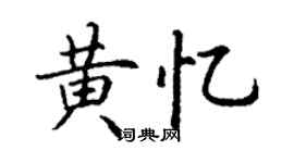 丁谦黄忆楷书个性签名怎么写