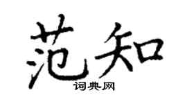 丁谦范知楷书个性签名怎么写