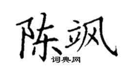 丁谦陈飒楷书个性签名怎么写
