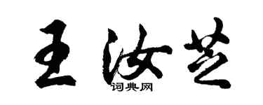 胡问遂王汝芝行书个性签名怎么写