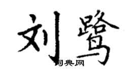 丁谦刘鹭楷书个性签名怎么写