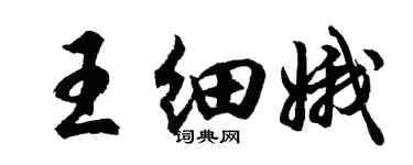 胡问遂王细娥行书个性签名怎么写