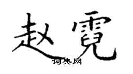 丁谦赵霓楷书个性签名怎么写