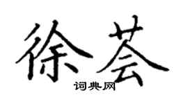 丁谦徐荟楷书个性签名怎么写