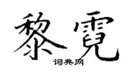 丁谦黎霓楷书个性签名怎么写