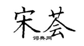 丁谦宋荟楷书个性签名怎么写