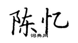 丁谦陈忆楷书个性签名怎么写