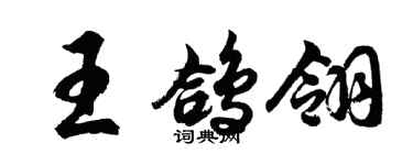 胡问遂王鸽翎行书个性签名怎么写