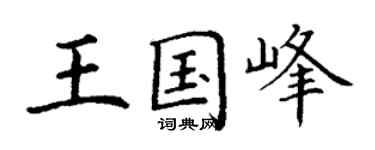 丁谦王国峰楷书个性签名怎么写