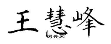 丁谦王慧峰楷书个性签名怎么写