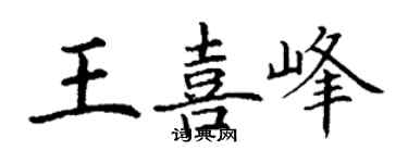 丁谦王喜峰楷书个性签名怎么写