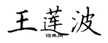 丁谦王莲波楷书个性签名怎么写