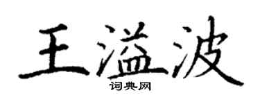 丁谦王溢波楷书个性签名怎么写