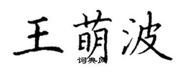 丁谦王萌波楷书个性签名怎么写