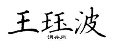 丁谦王珏波楷书个性签名怎么写